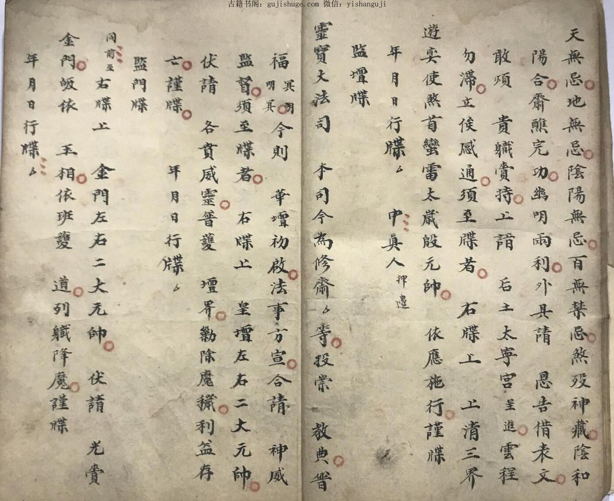洞玄清幽斋坛牒文行移全科手抄本(图6)