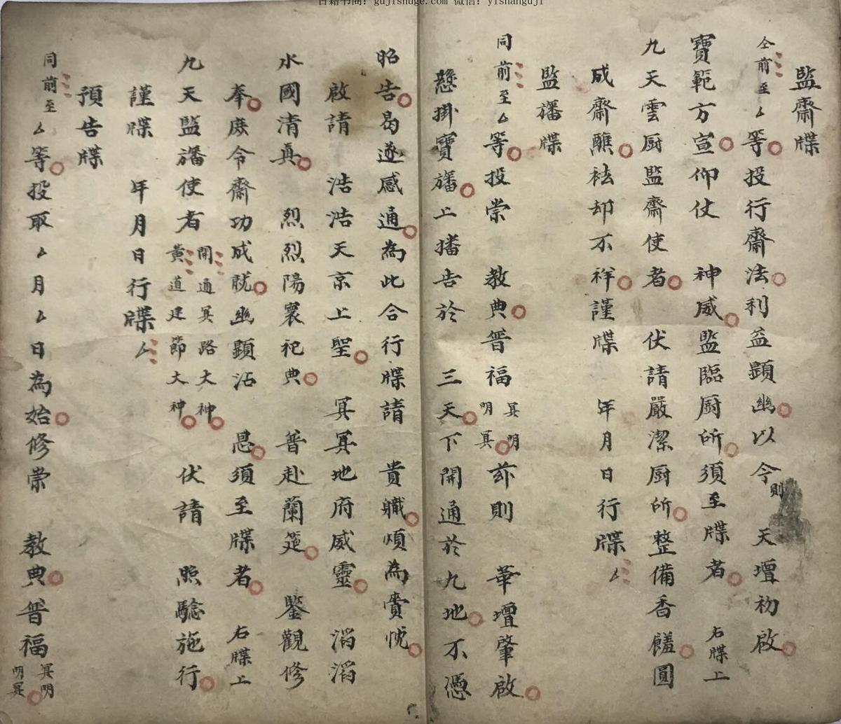 洞玄清幽斋坛牒文行移全科手抄本(图7)