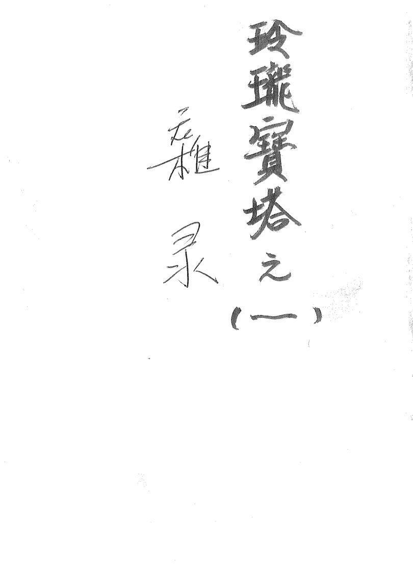 玲珑宝塔之秘法集(图1)