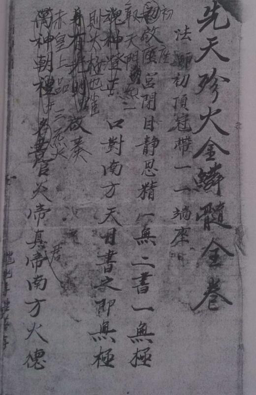 先天殄火金鳞髓全卷(图1)