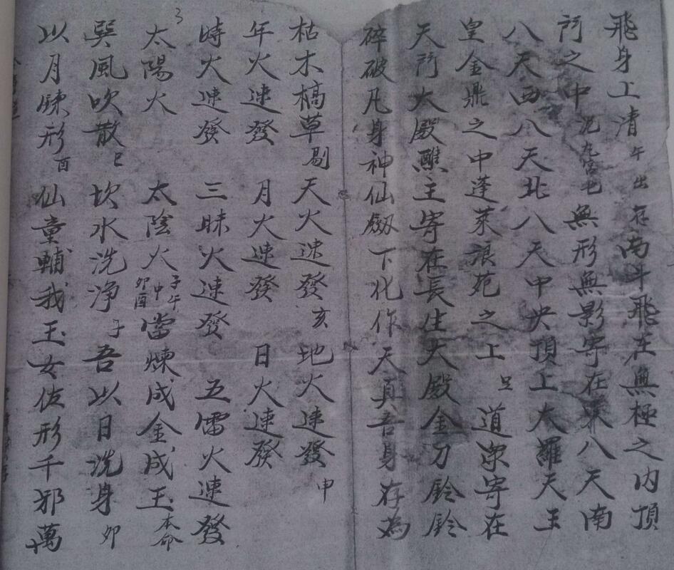 先天殄火金鳞髓全卷(图3)