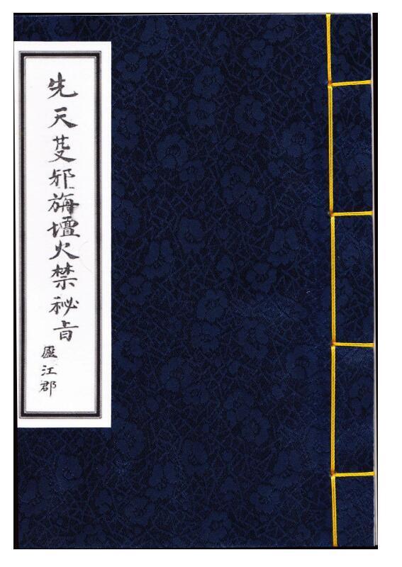 先天芟邪旃坛火禁秘旨(图1)
