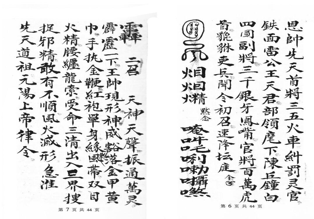 先天芟邪旃坛火禁秘旨(图4)