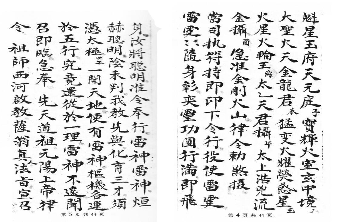 先天芟邪旃坛火禁秘旨(图3)