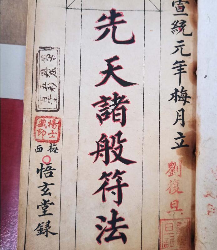 先天诸般符法-刘復旦(图1)