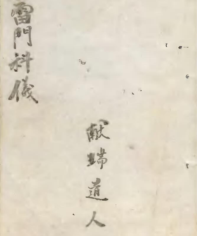 雷门请圣科仪(图1)