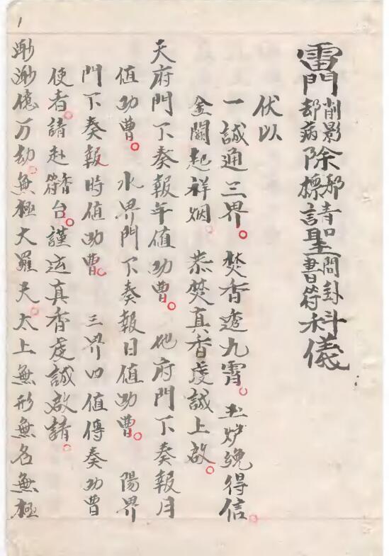 雷门请圣科仪(图4)