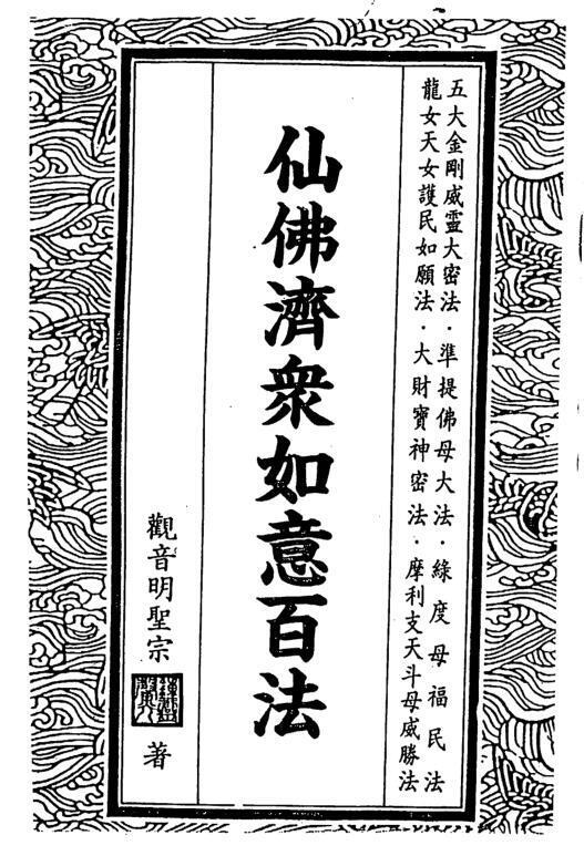 钟灵馨光 仙佛济众如意百法(图1)