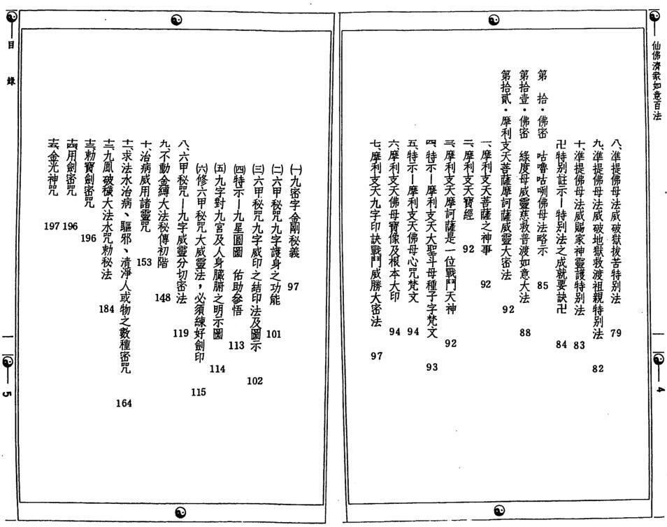 钟灵馨光 仙佛济众如意百法(图3)