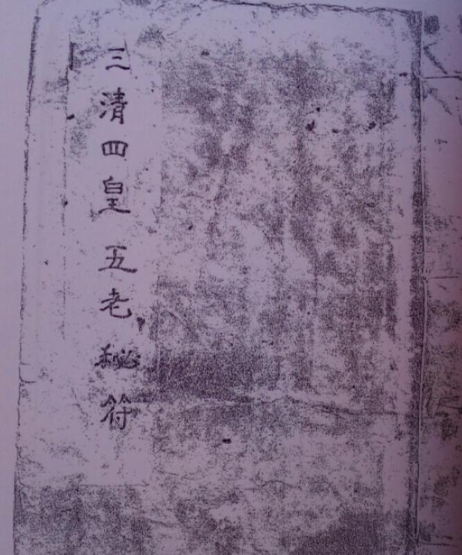 三清四皇五老秘符(图1)