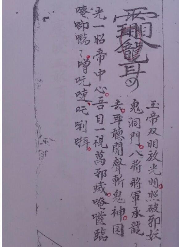 三清四皇五老秘符(图2)