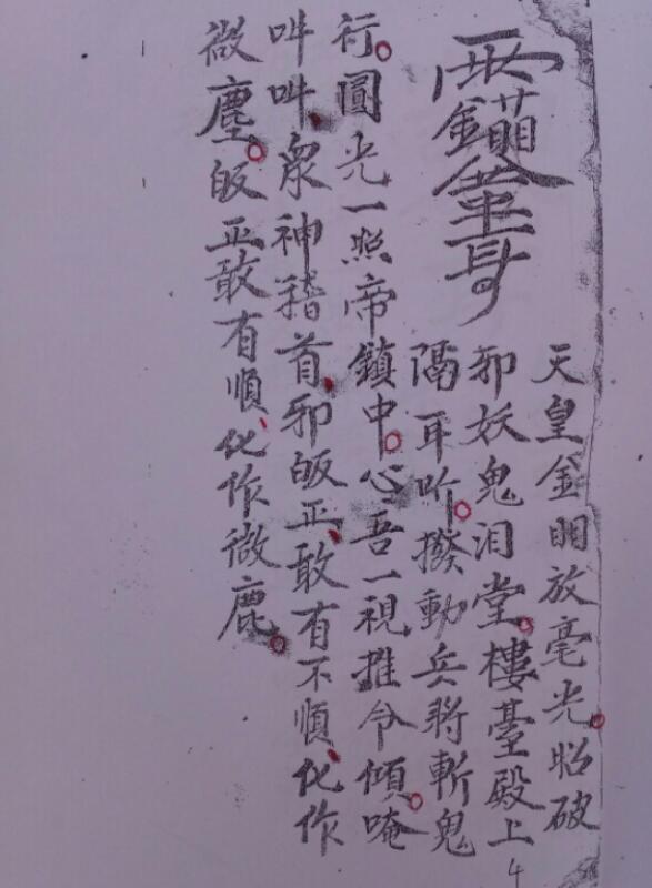 三清四皇五老秘符(图3)