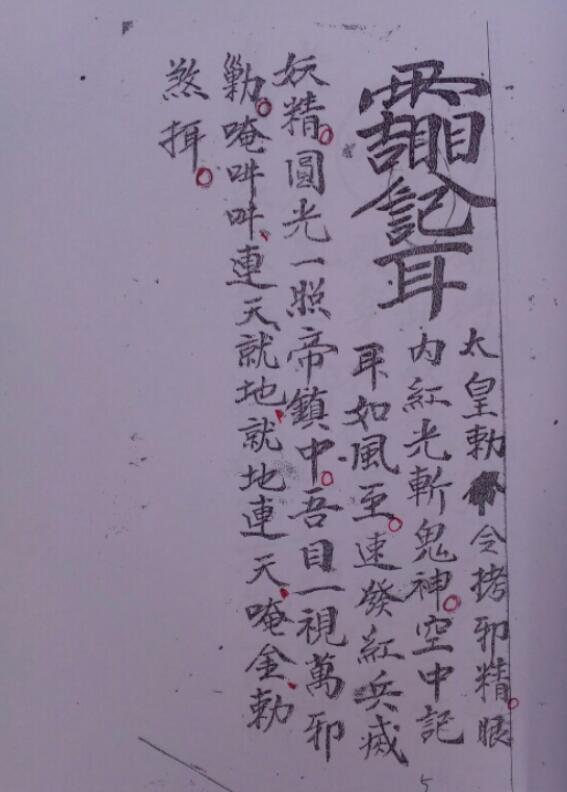 三清四皇五老秘符(图4)