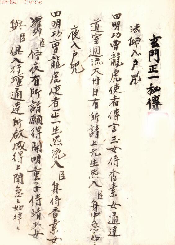 道家符咒古籍《玄门正一秘传》(图1)