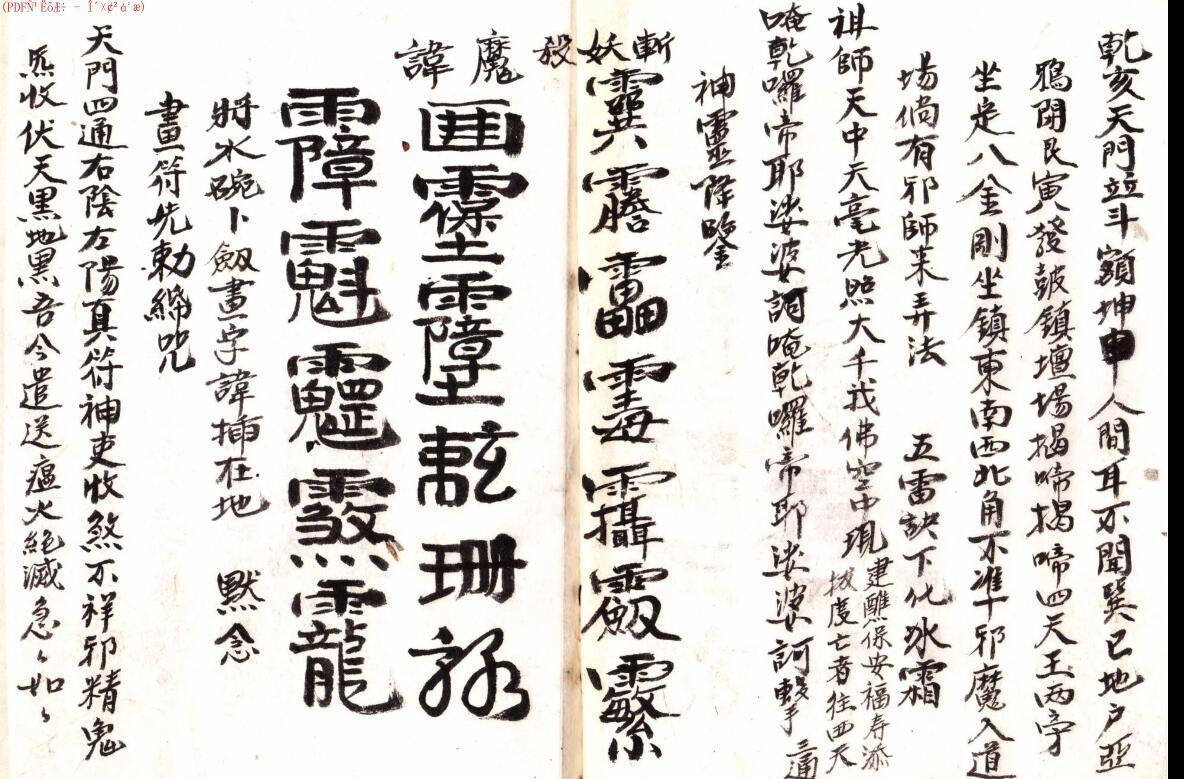 道家符咒古籍《玄门正一秘传》(图5)