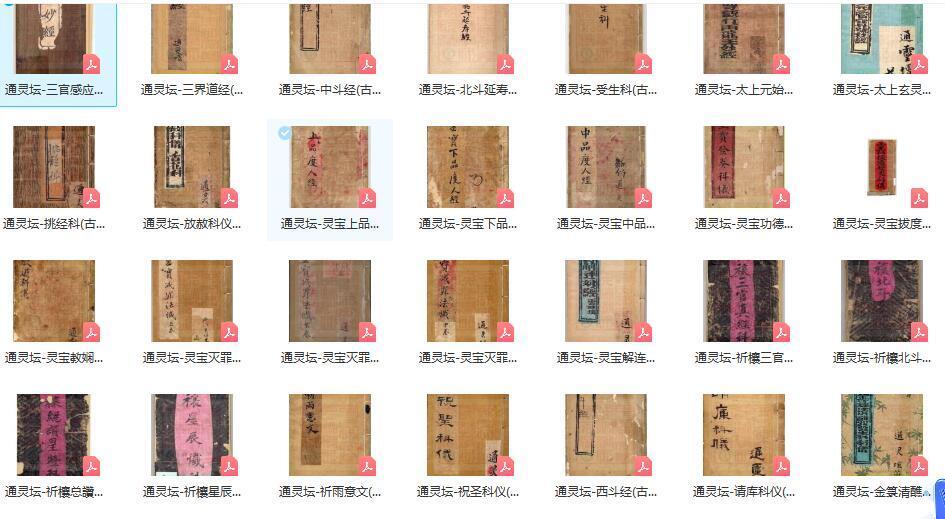 通灵坛科仪29本pdf 百度云下载(图1)