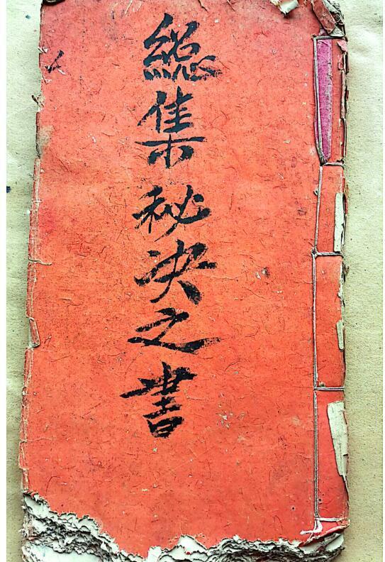 混玄坛.縂集秘决之书(图1)