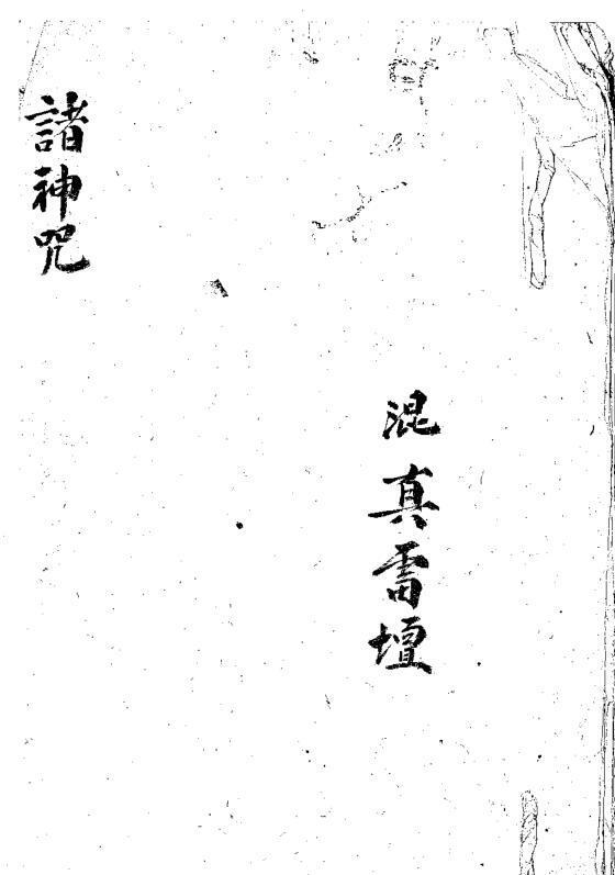 请@神@咒《古籍屋》(图1)