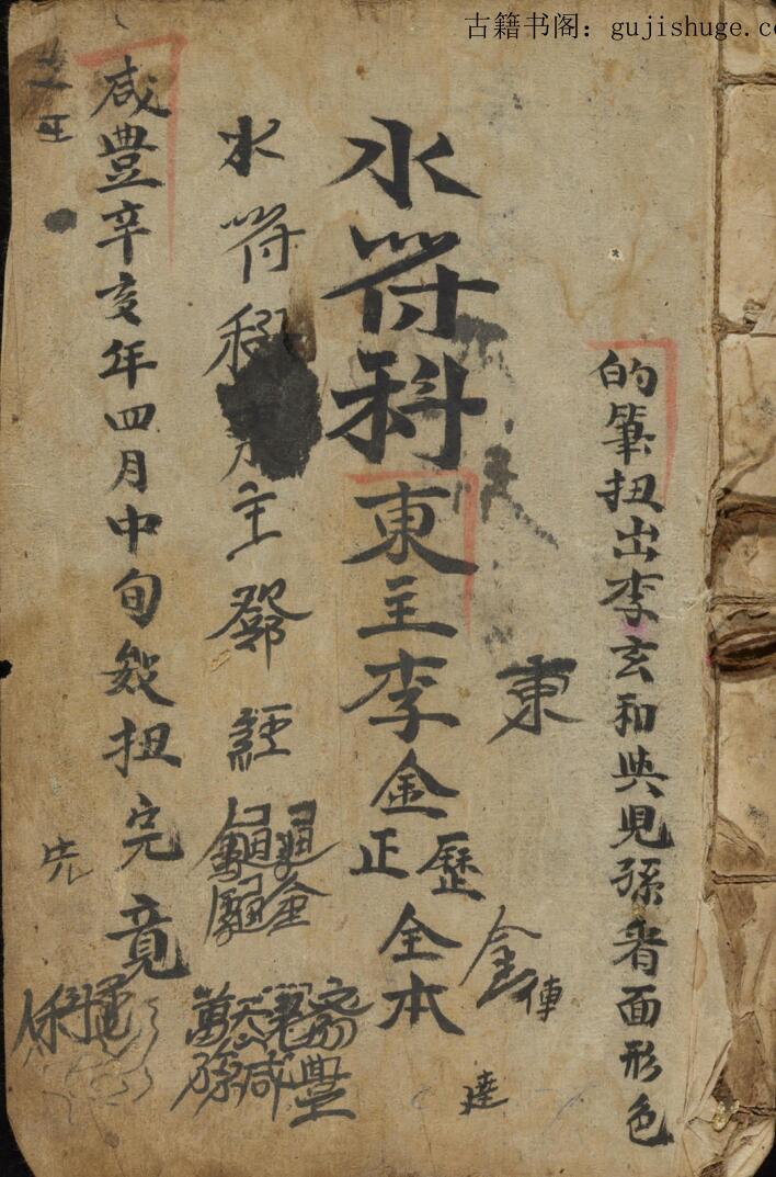 水符科清咸丰元年——古籍屋(图1)