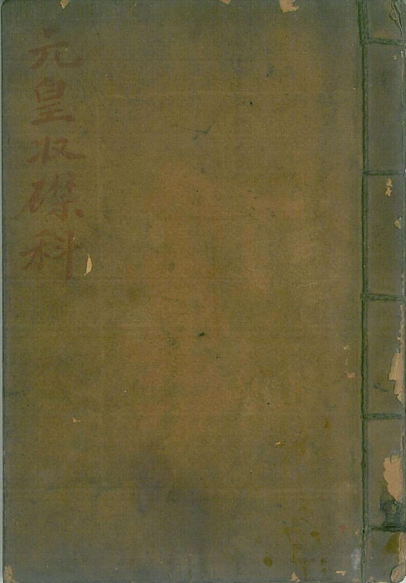 元皇收碟科(图1)