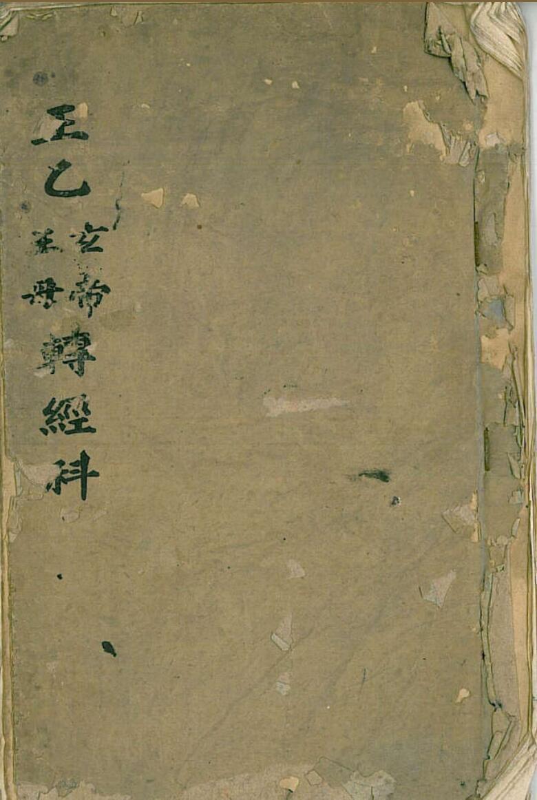 正乙玄帝王母转经科(图1)