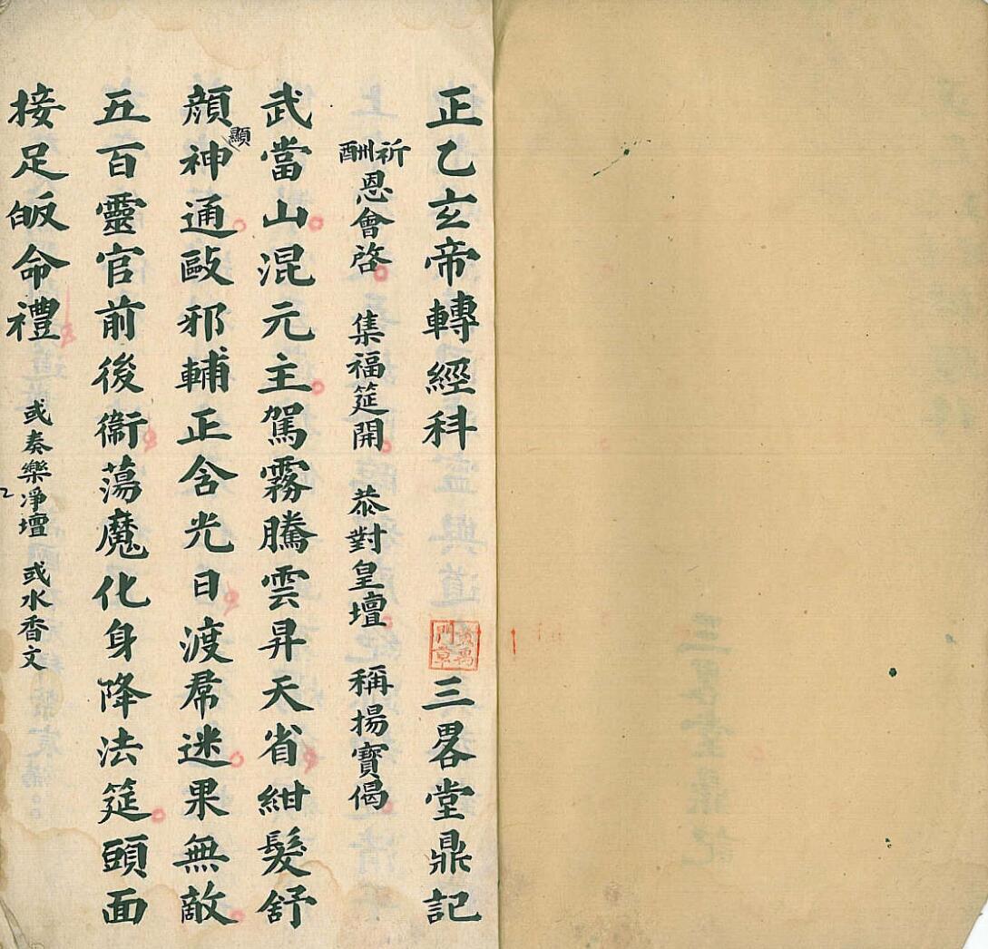 正乙玄帝王母转经科(图2)