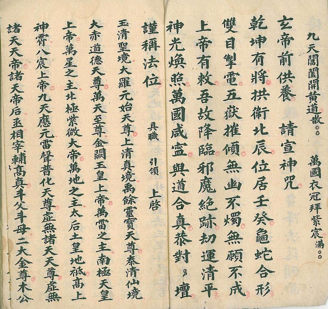 正乙玄帝王母转经科(图3)