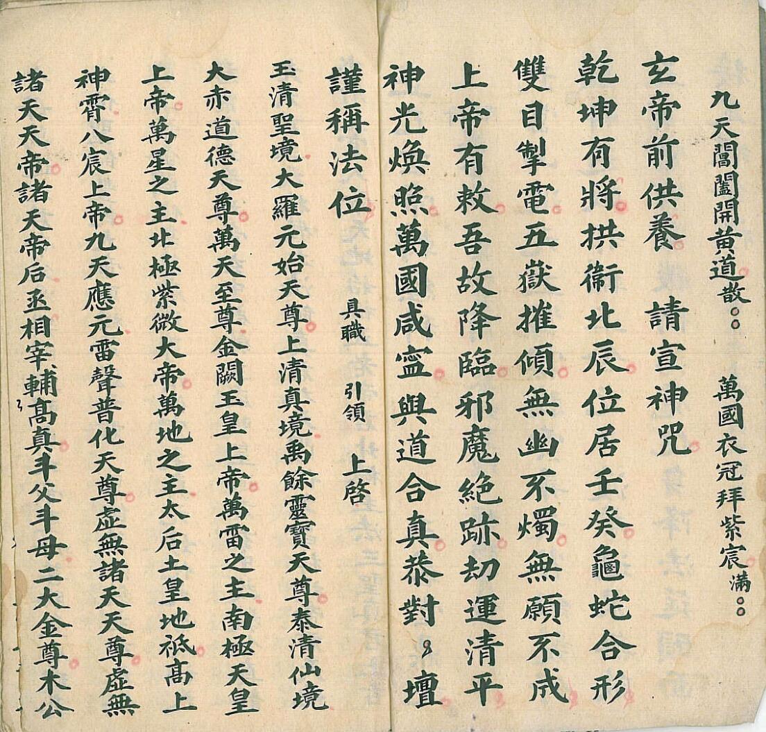 正乙玄帝王母转经科(图4)