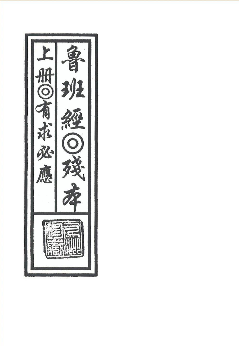 秘法书籍《鲁班经-残本·贫本·孤本》(图2)
