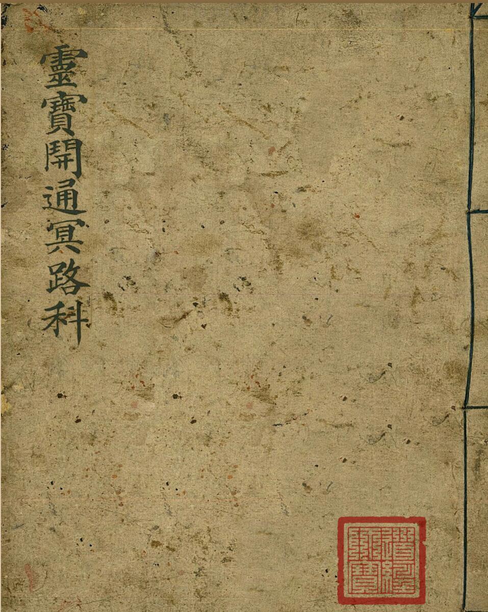 灵宝开通冥路科(图1)