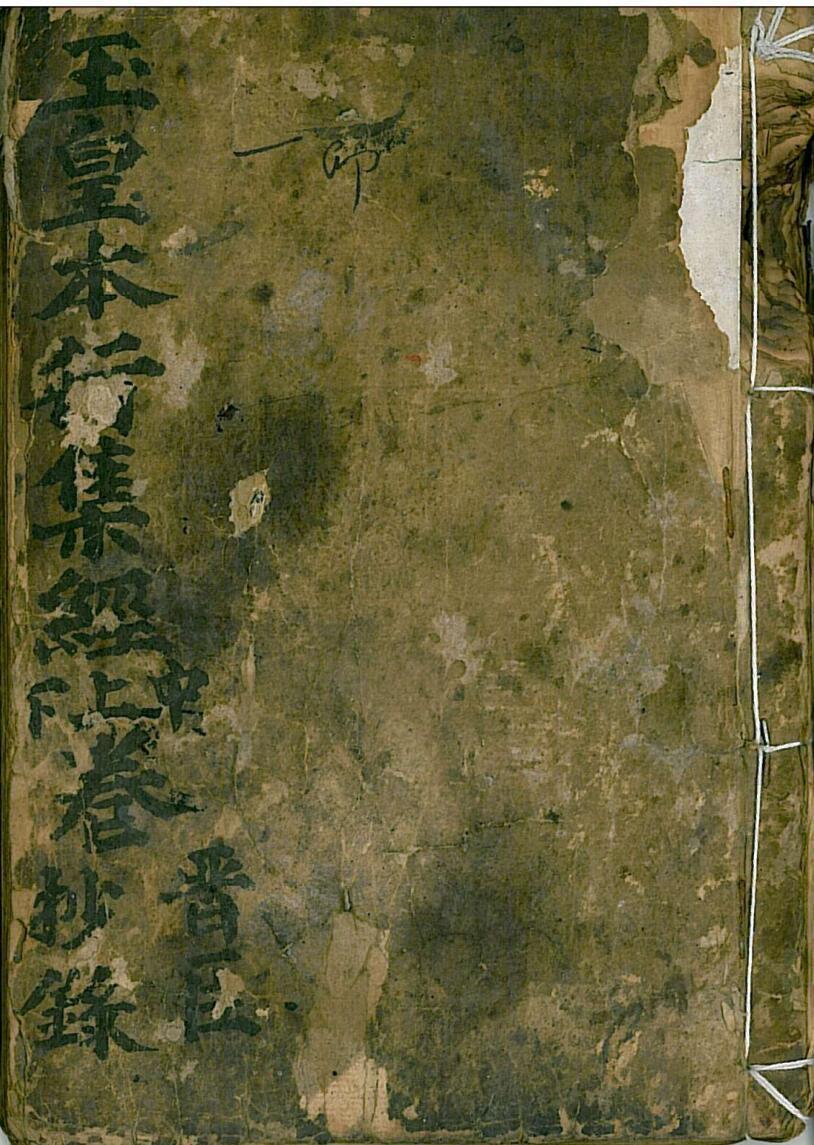 玉皇本行集经(图1)