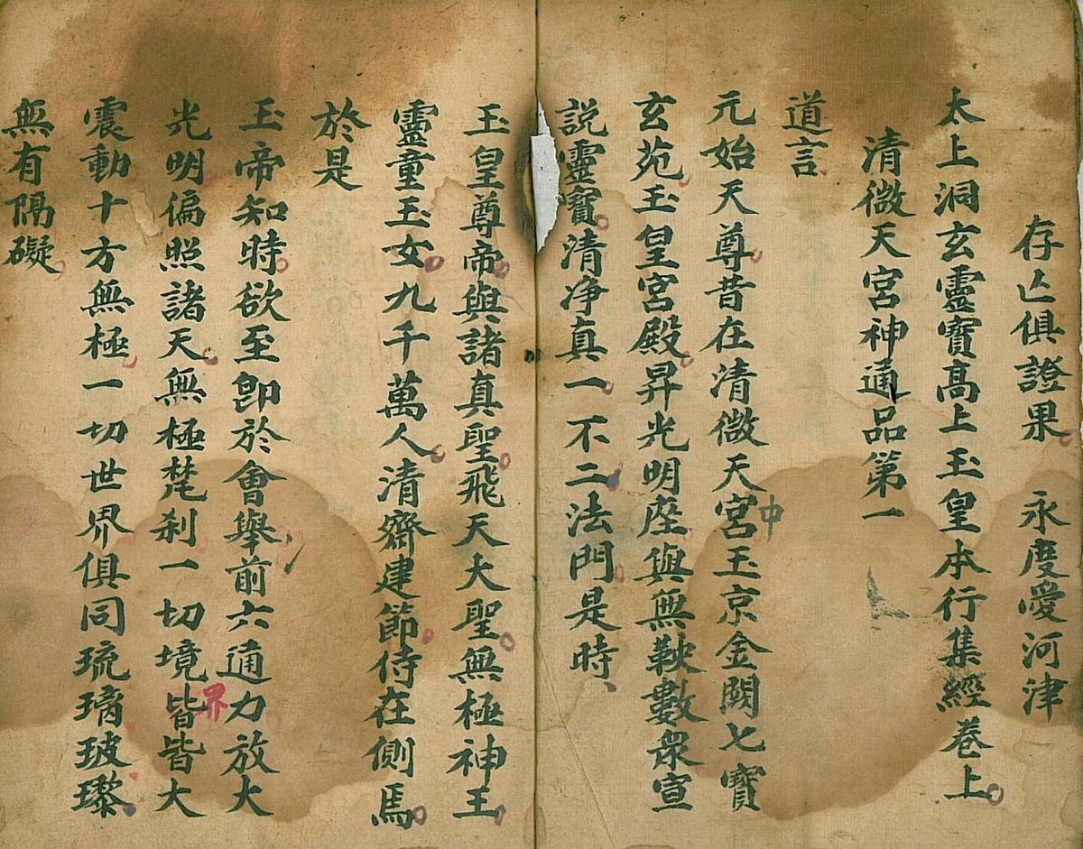 玉皇本行集经(图3)