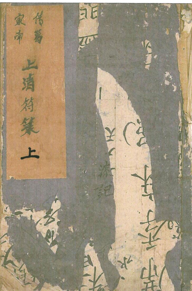 茅山上清符录(图1)