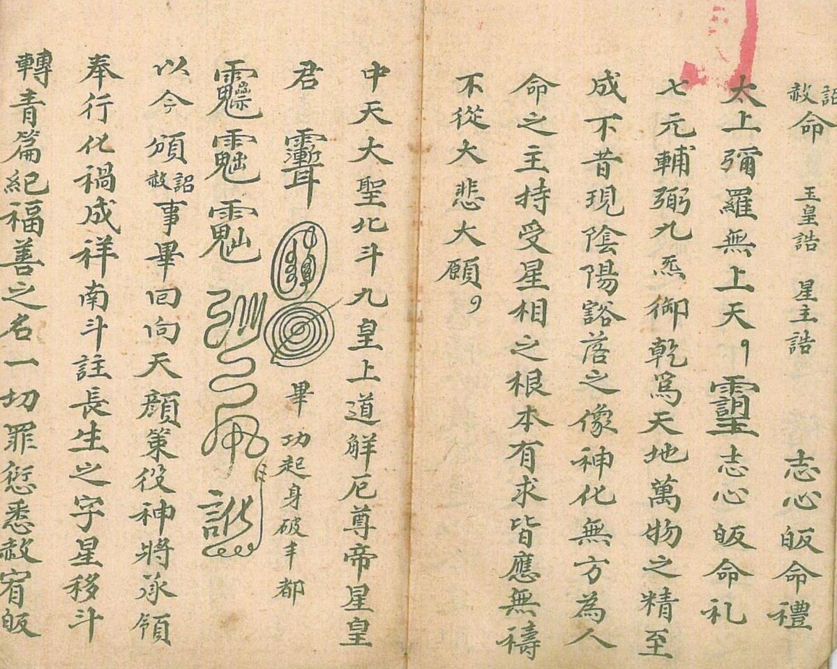 茅山上清符录(图4)