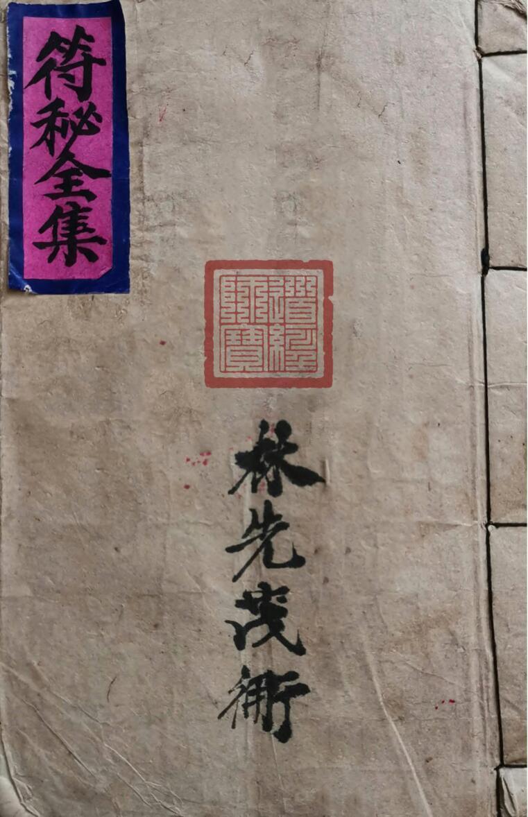 道家符咒古籍《符秘全集》林先茂亲传(图1)