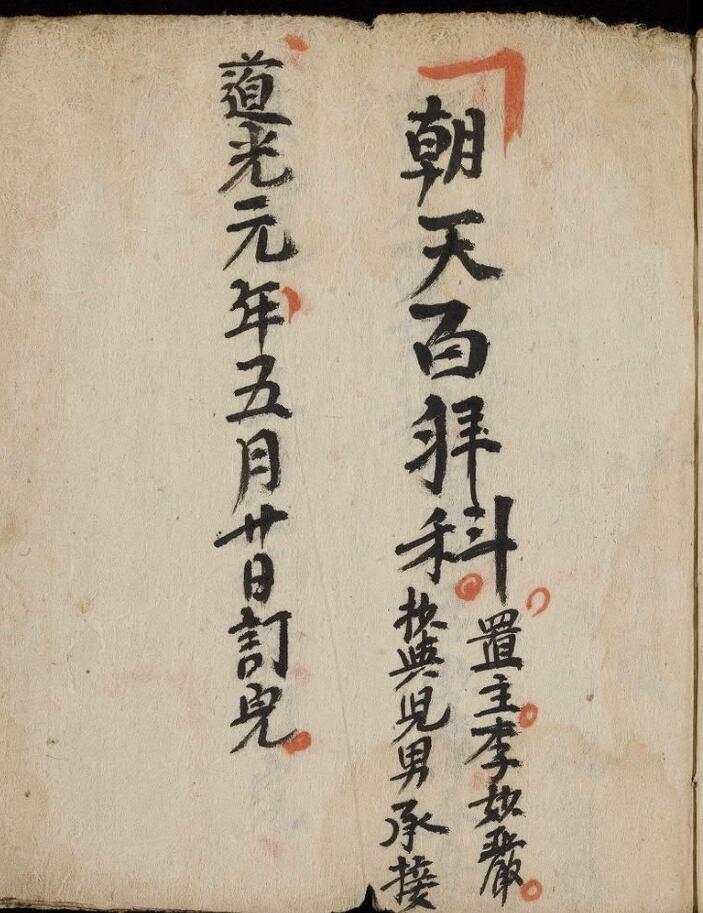 朝天百拜科，清道光元年(图1)