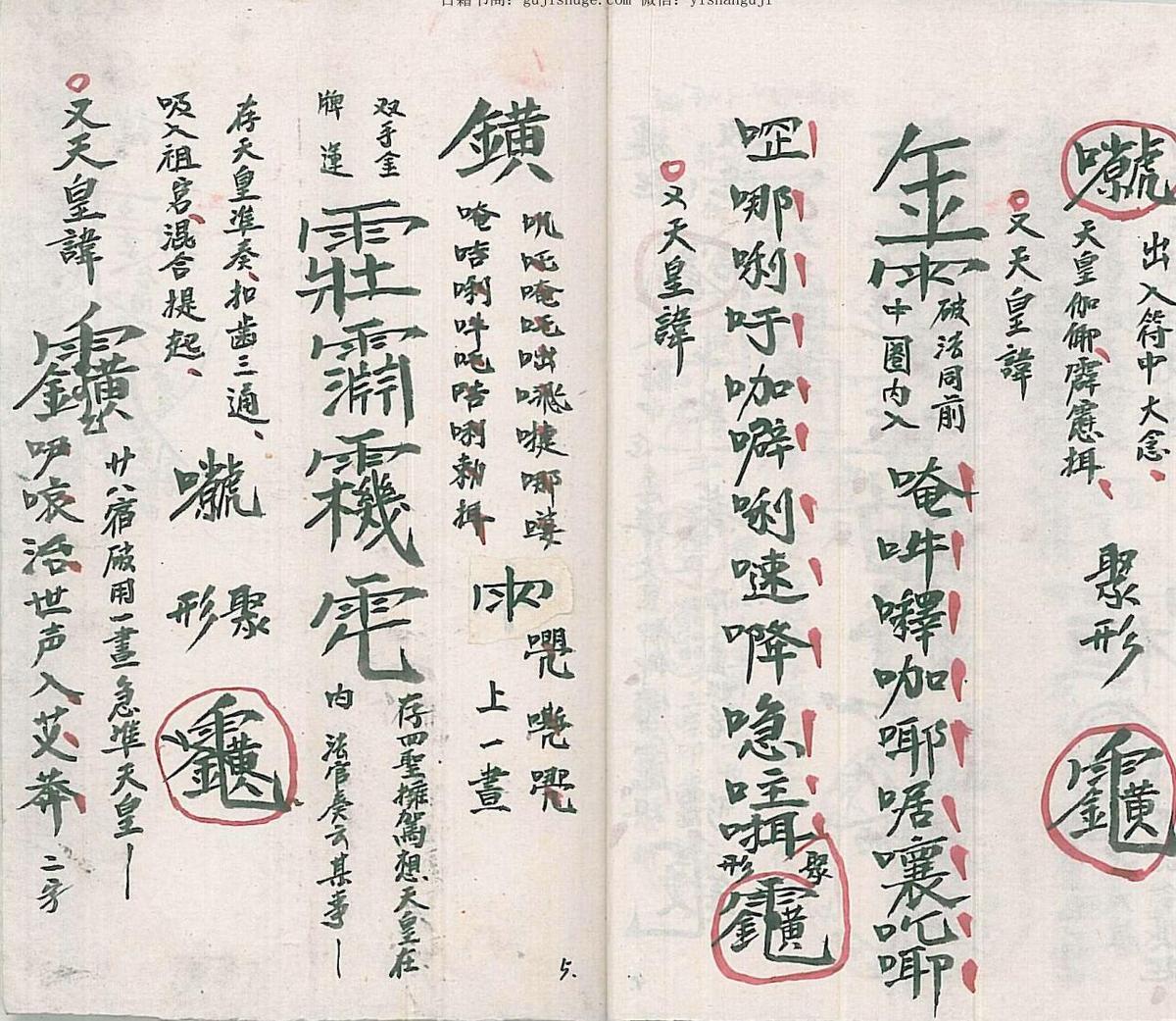 讳字破法秘旨(图6)