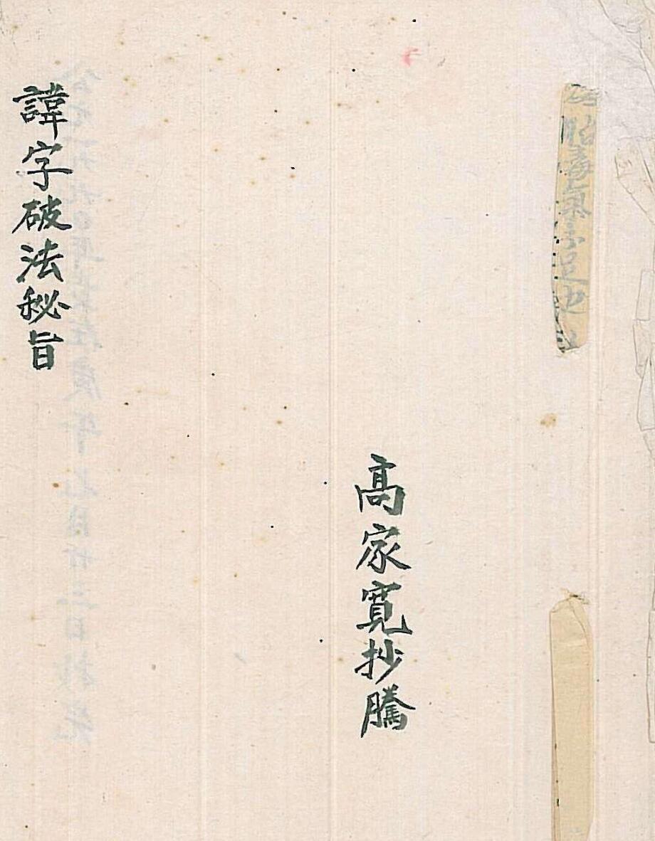讳字破法秘旨(图1)