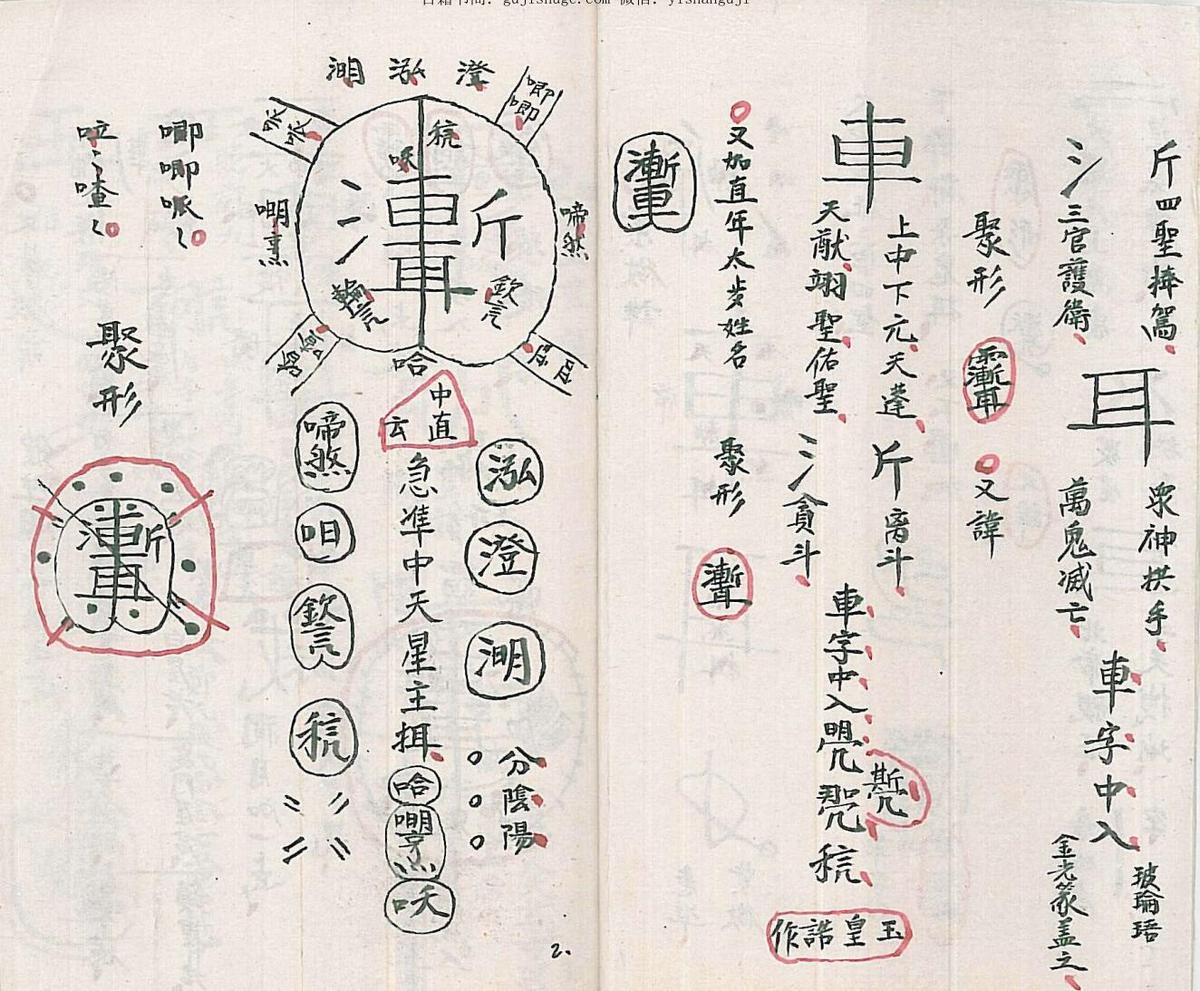 讳字破法秘旨(图3)