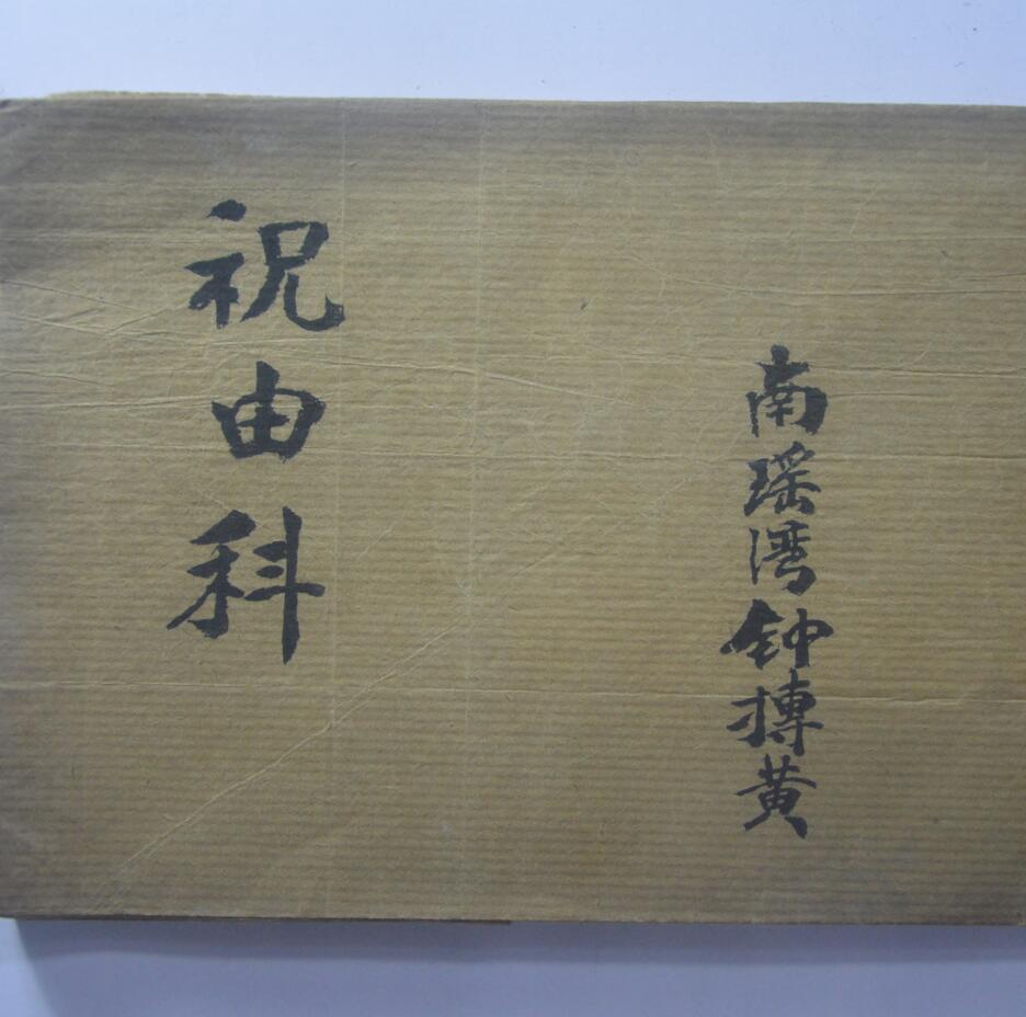 家传祝由科南瑶湾钟抟黄(图1)