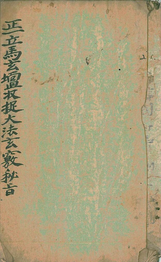 正立马玄坛收捉大法玄窍秘旨(图1)