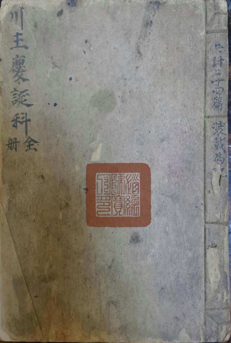 川主庆诞科全册(图1)