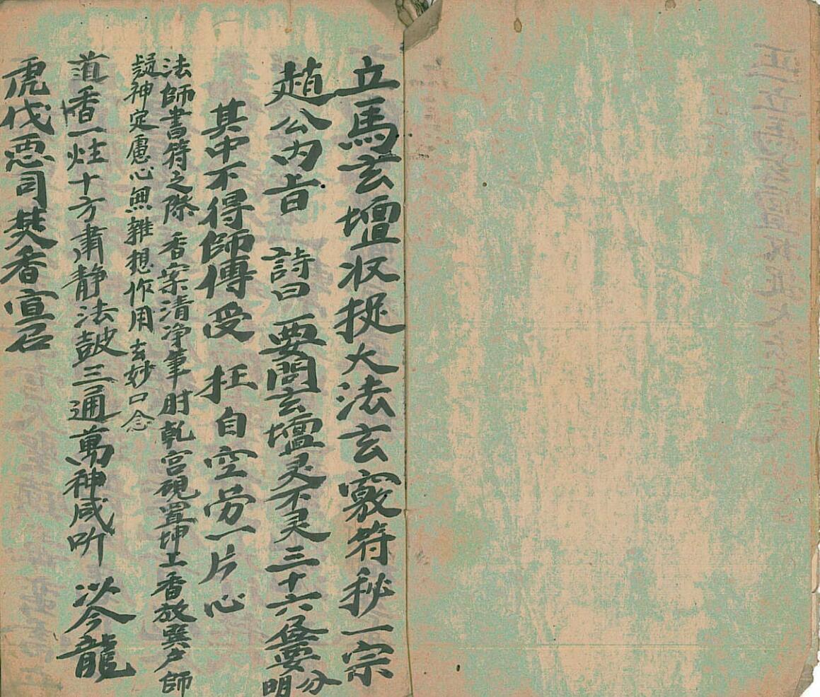 正立马玄坛收捉大法玄窍秘旨(图2)