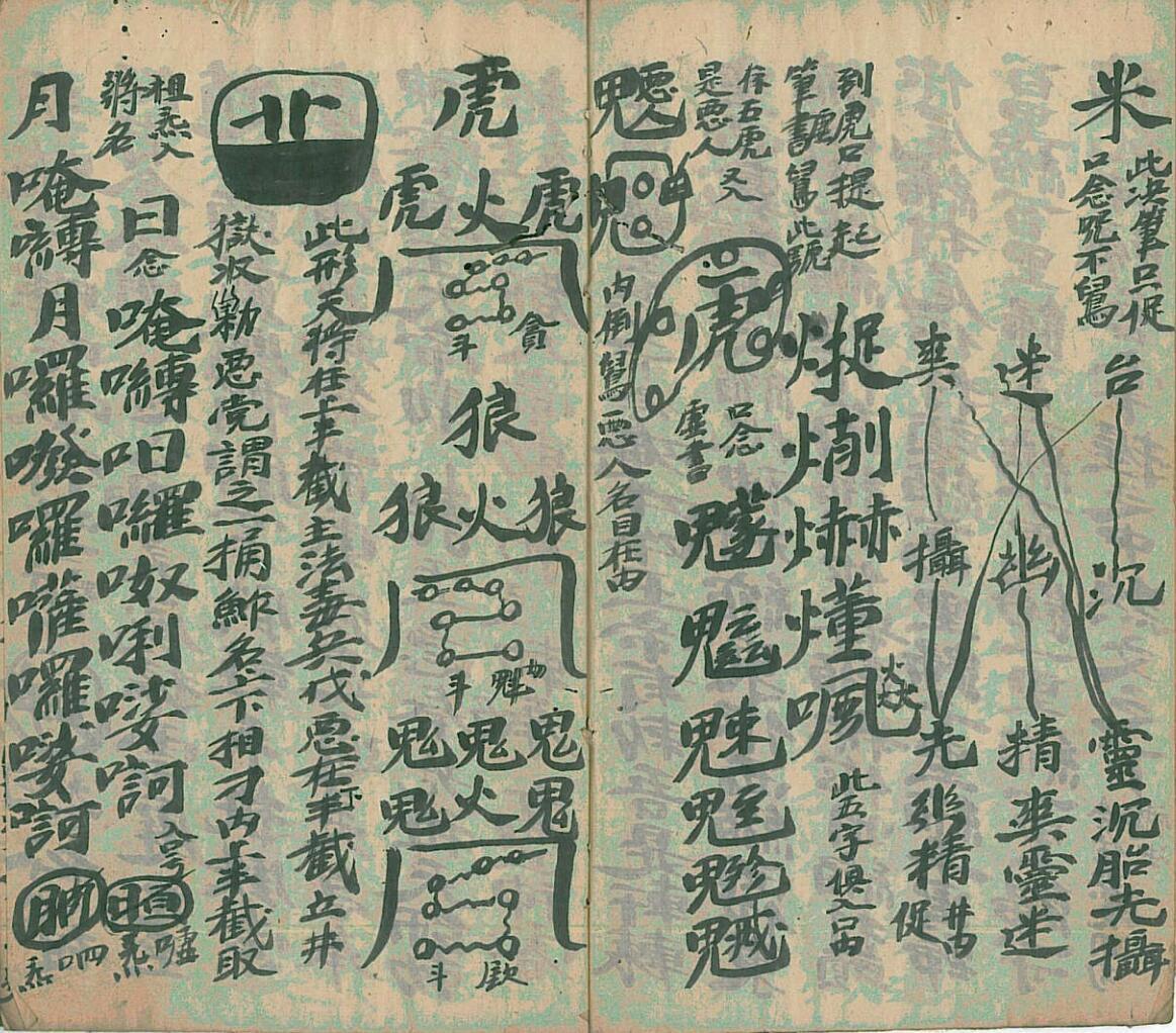 正立马玄坛收捉大法玄窍秘旨(图6)