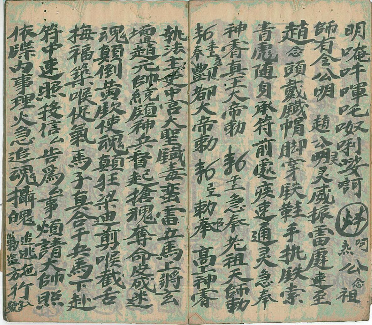 正立马玄坛收捉大法玄窍秘旨(图7)