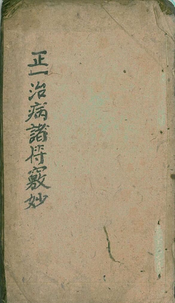 正一诸符窍妙(图1)