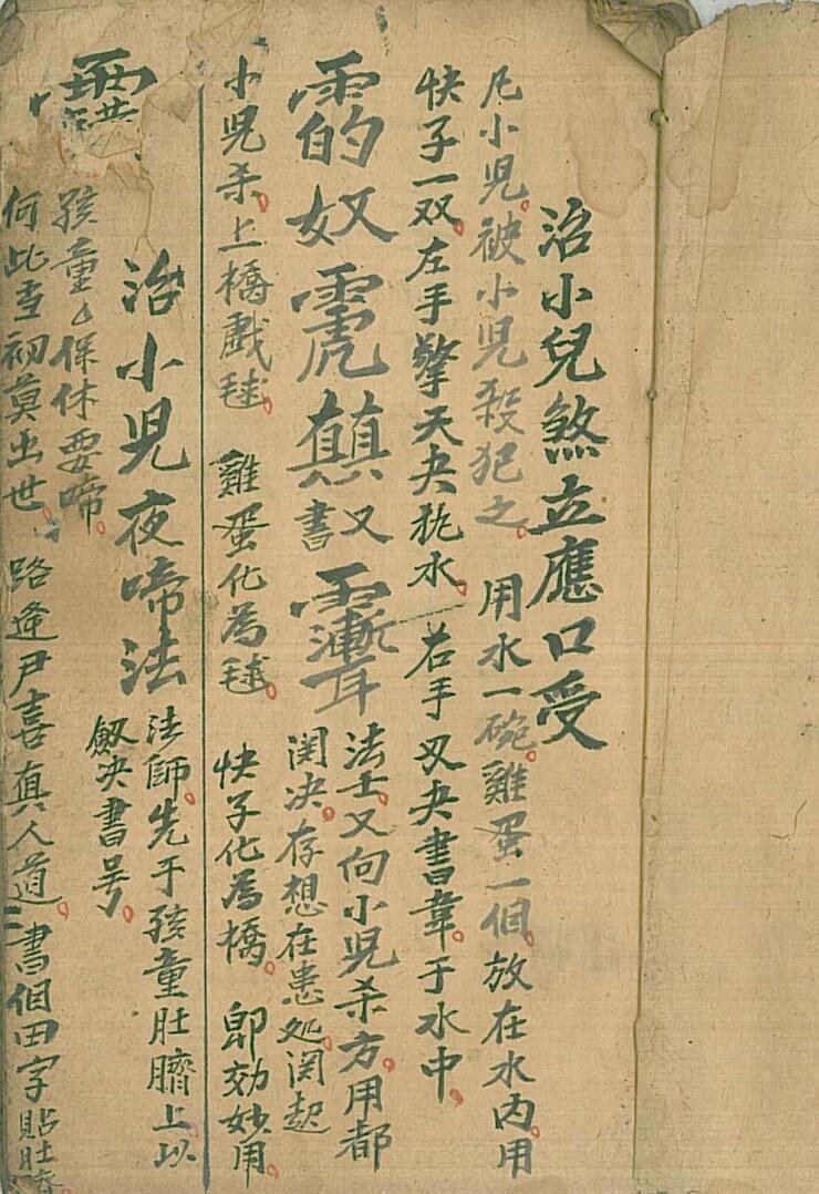 治小儿煞立应口受(图1)