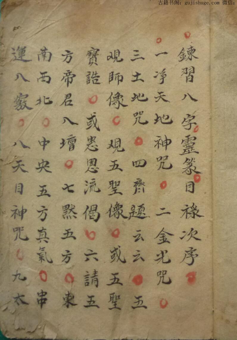 八字灵篆(图1)