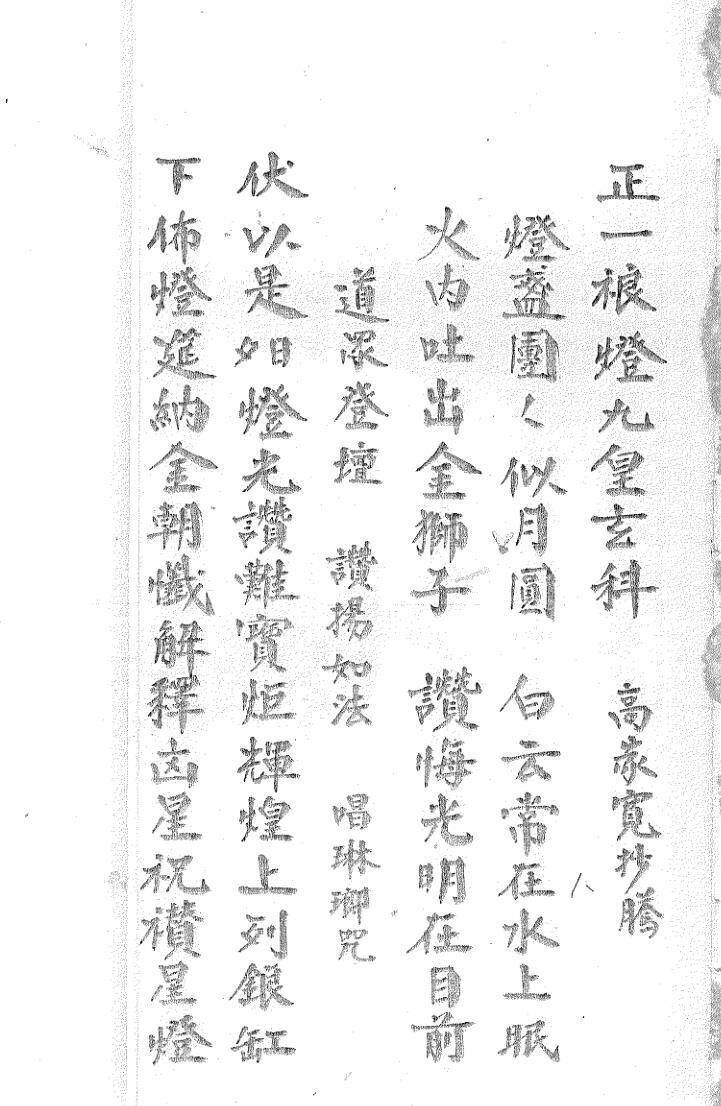 正一裉灯九皇玄科(图1)