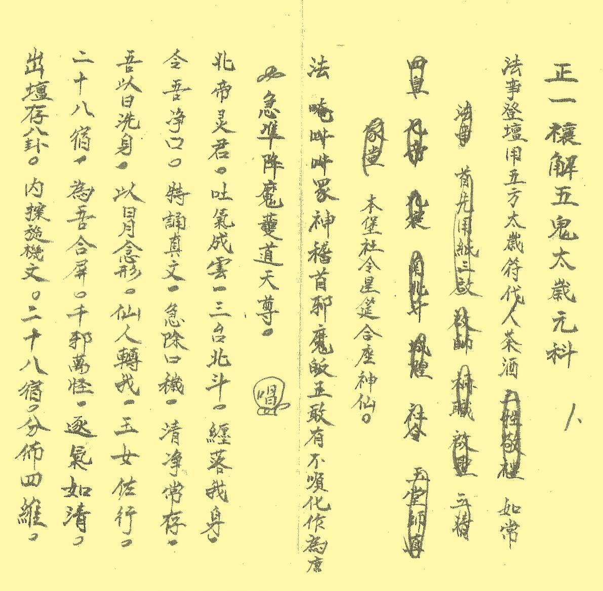 正一禳解五鬼太岁元科(图1)